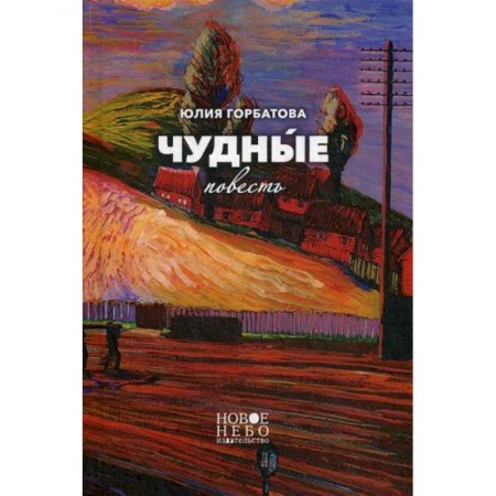 Русская современная проза, книга Чудные купить по скидке