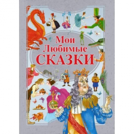 Сборники сказок, книга Мои любимые сказки купить по скидке
