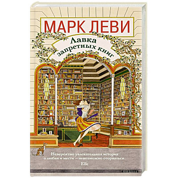 Лавка запретных книг