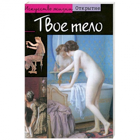 Книги, книга Твое тело купить по скидке
