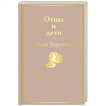 Русская классика, книга Отцы и дети купить по скидке