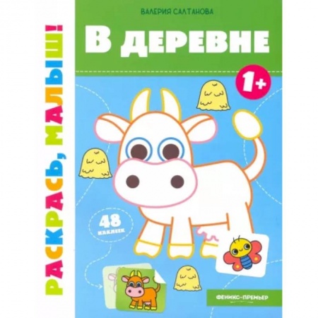 Раскраски, книга В деревне 1+. Книжка-раскраска купить по скидке