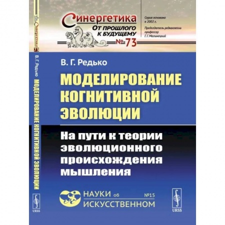 Социальная философия, книга Моделирование когнитивной эволюции: На пути к теории эволюционного происхождения мышления купить по скидке