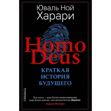 Нетрадиционные научные теории и гипотезы, книга Homo Deus. Краткая история будущего купить по скидке