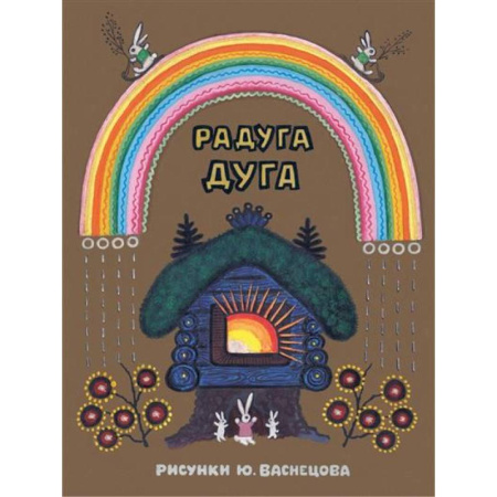 Сказки отечественных писателей, книга Радуга-дуга. Илл. Ю.Васнецова купить по скидке