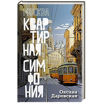 Москва. Квартирная симфония