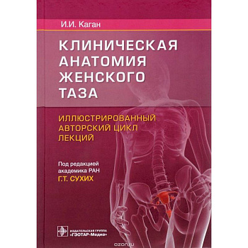 Клиническая анатомия женского таза:иллюстрир.авторский цикл лекций