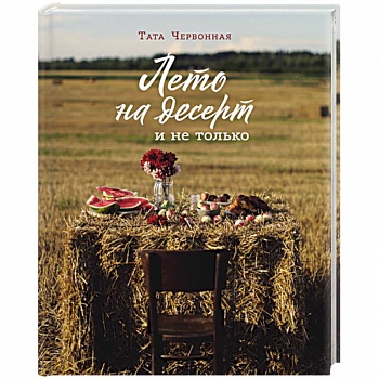 Лето на десерт