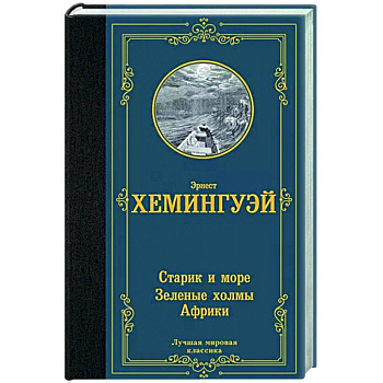 Старик и море. Зеленые холмы Африки