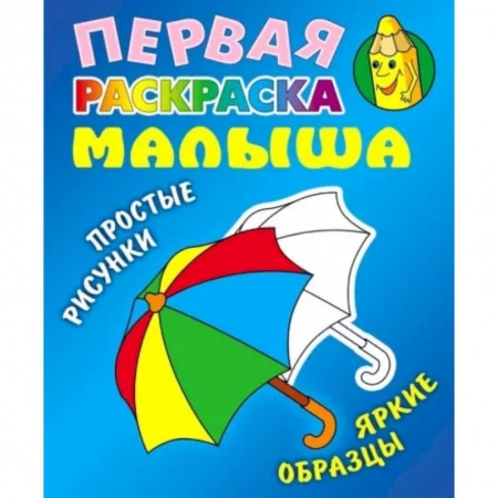 Раскраски, книга Зонтик купить по скидке