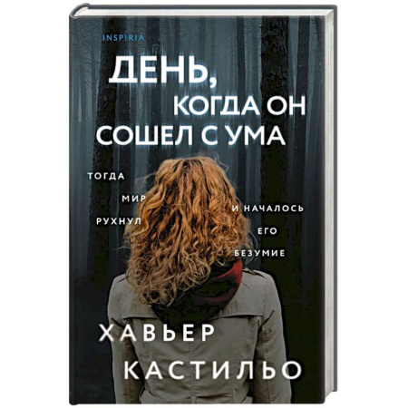 Зарубежный детектив, книга День, когда он сошел с ума купить по скидке