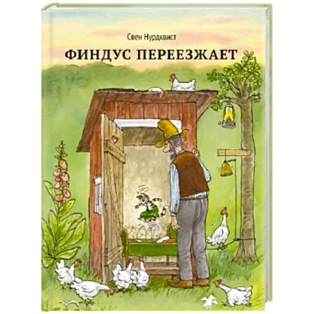 Сказки зарубежных писателей, книга Финдус переезжает купить по скидке