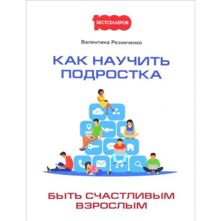 Возрастная психология, книга Как научить подростка быть счастливым взрослым купить по скидке