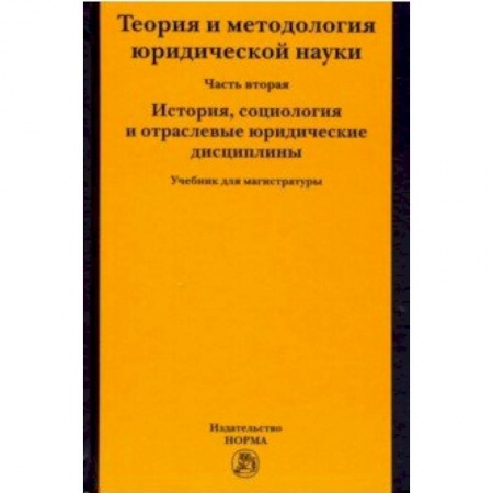 Право. Юридические науки, книга Теория и методология юридической науки. Часть 2: История, социология и отраслевые юридические дисциплины купить по скидке