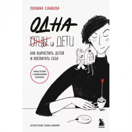 Возрастная психология, книга Одна и дети. Как вырастить детей и воспитать себя купить по скидке