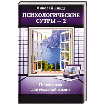 Психологическе сутры - 2. Психология для реальной жизни