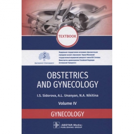 Другие виды специальной медицины, книга Obstetrics and gynecology. Textbook. Volume IV. Gynecology купить по скидке