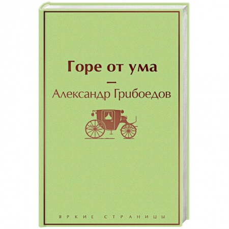 Русская поэзия, книга Горе от ума купить по скидке