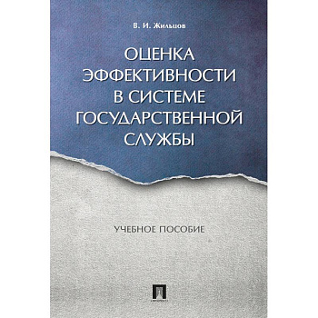 Оценка эффективности в системе государственной службы. Учебное пособие