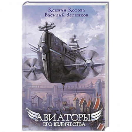 Русская фантастика, книга Авиаторы Его Величества купить по скидке