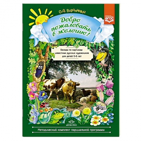 Окружающий мир, книга Добро пожаловать в экологию! Беседы по картинам известных русских художников с детьми 5-6 лет. ФГОС купить по скидке