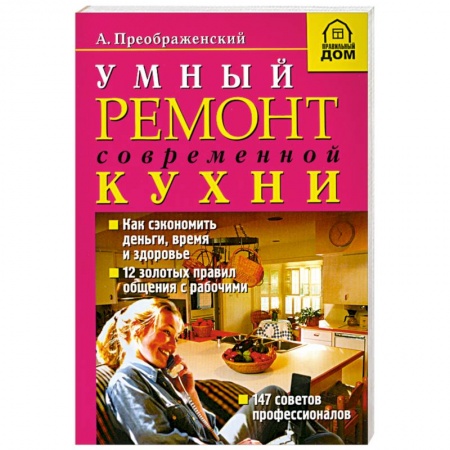 Книги, книга Умный ремонт современной кухни купить по скидке