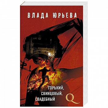 Горький, свинцовый, свадебный