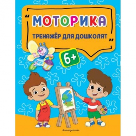 Книги для дошкольников (4-6 лет), книга Моторика купить по скидке