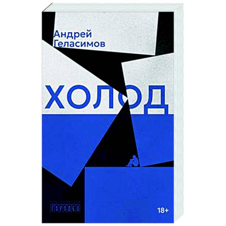 Русская современная проза, книга Холод купить по скидке