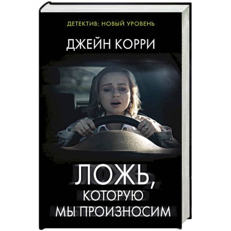 Триллеры, книга Ложь, которую мы произносим купить по скидке