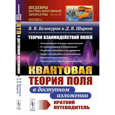 Физика, книга Теория взаимодействий полей: Квантовая теория поля в доступном изложении. Краткий путеводитель купить по скидке