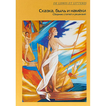 Сказка, быль и намеки. Сборник статей и рецензий