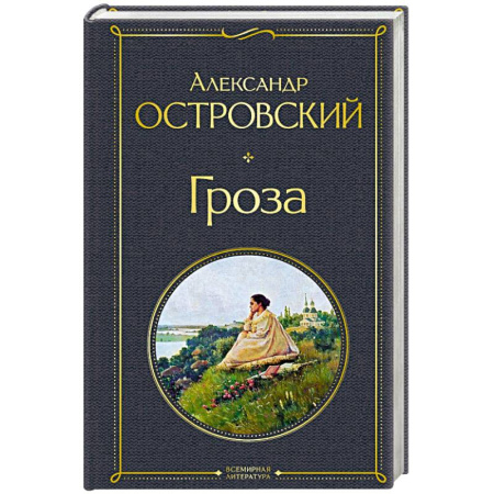 Русская классика, книга Гроза купить по скидке