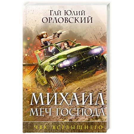 Русское фэнтези, книга Михаил, Меч Господа. Книга пятая. ЧВК Всевышнего купить по скидке