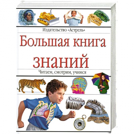 Книги, книга Большая книга знаний купить по скидке