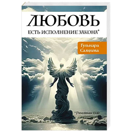 Практическая эзотерика, книга Любовь есть исполнение закона купить по скидке