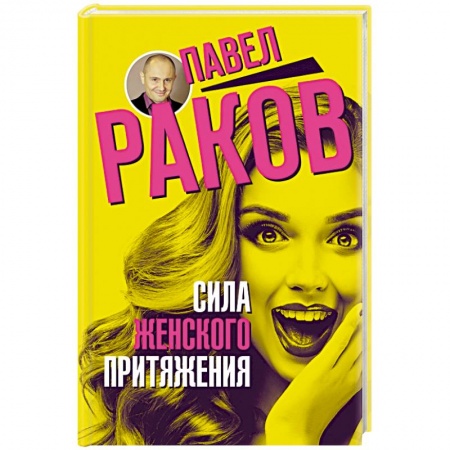 Психология отношений, книга Сила женского притяжения купить по скидке