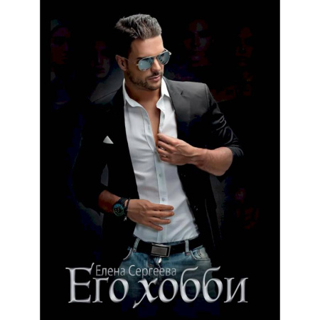 Отечественный любовный роман, книга Его хобби купить по скидке
