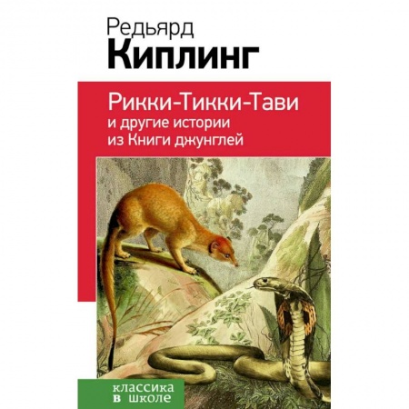 Повести и рассказы о животных, книга Рикки-Тикки-Тави и другие истории из Книги джунглей купить по скидке