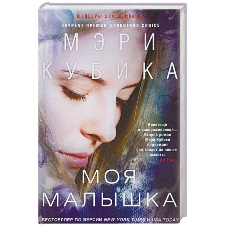 Зарубежный детектив, книга Моя малышка купить по скидке