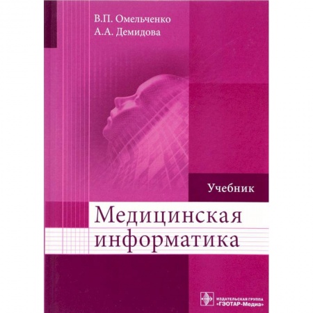 Информатика. Вычислительная техника, книга Медицинская информатика. Учебник купить по скидке