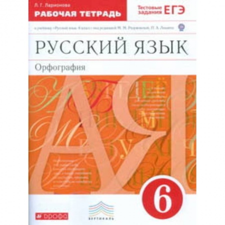 Русский язык. Учебные пособия, книга Русский язык. 6 класс. Рабочая тетрадь с тестовыми заданиями к ЕГЭ. Вертикаль. ФГОС купить по скидке