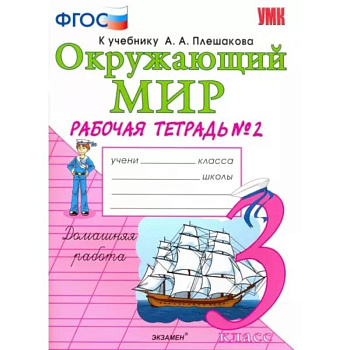 Окружающий мир. 3 класс. Рабочая тетрадь к учебнику А.А. Плешакова. В 2-х частях. Часть 2. ФГОС