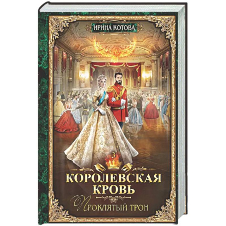 Русское фэнтези, книга Королевская кровь - 3: Проклятый трон (с автографом) купить по скидке