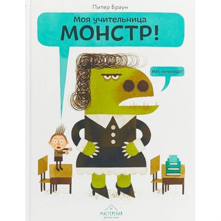 Повести и рассказы о детях, книга Моя учительница — монстр! купить по скидке