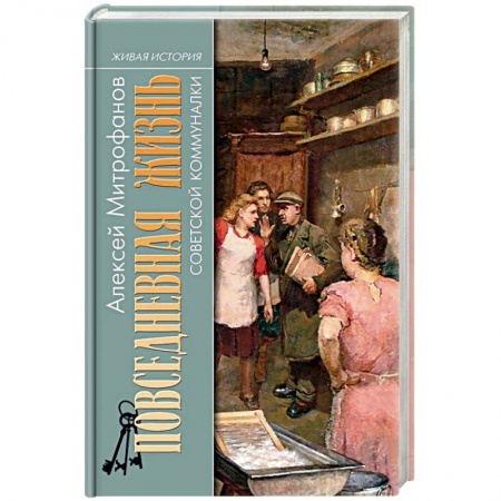 Искусствоведение, книга Повседневная жизнь советской коммуналки купить по скидке