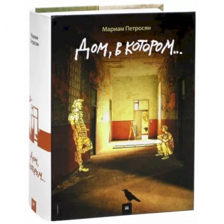 Русская современная проза, книга Дом, в котором... купить по скидке