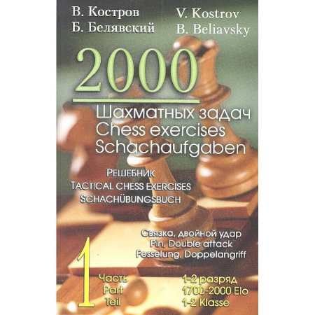 Шахматы. Шашки, книга 2000 шахматных задач. 1 - 2 разряд. Ч. 1. Связка. Двойной удар купить по скидке