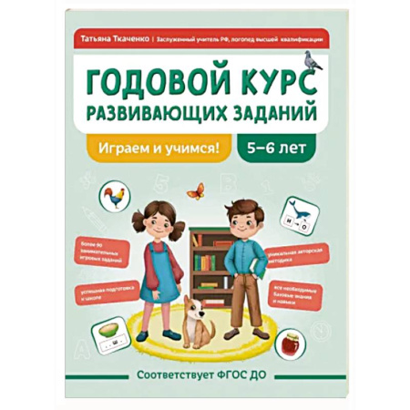 Развитие общих способностей, книга Годовой курс развивающих заданий для детей 5-6 лет. Играем и учимся! купить по скидке