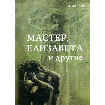 Мастер, Елизавета и другие. Роман-космогония